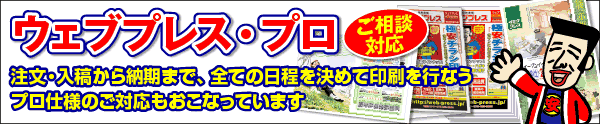 ウェブプレス・プロ
