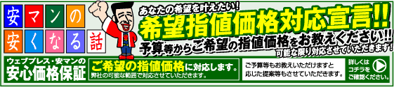 安マンの安くなる話　希望指値価格対応宣言<