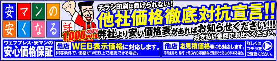 安マンの安くなる話　他社価格徹底対抗宣言