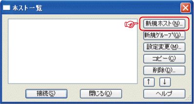 FFFTPでホストの登録