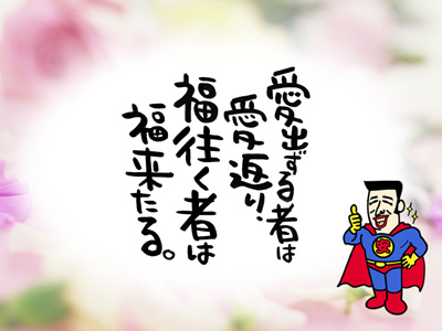 愛出ずる者は愛返り、福往く者は福来る安マン