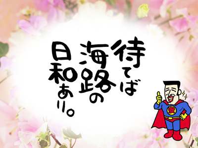待てば海路の日和あり安マン