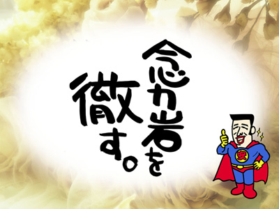 念力岩を徹す安マン