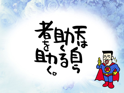 天は自ら助くる者を助く安マン
