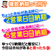 複数納期について