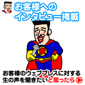 お客様インタビュー