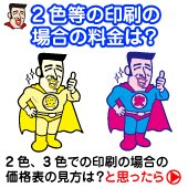 2色印刷等の価格表の見方