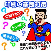 印刷の基礎知識