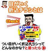 目がいく折込チラシとは