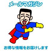 メールマガジン