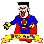 安マンイメージ