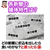 各新聞の媒体特性は？