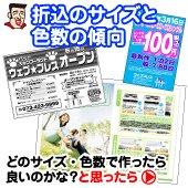 折込のサイズと色数の傾向