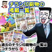 チラシ印刷物の掲載一覧