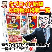 タブロイド新聞印刷物の掲載一覧