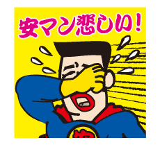 安マンステッカー｜悲しい！