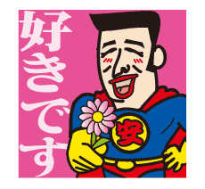 安マンステッカー｜好きです♡