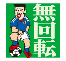 安マンステッカー｜無回転