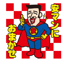 安マンステッカー｜おまかせ