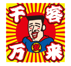 安マンステッカー｜千客万来