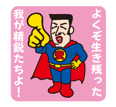 安マンステッカー｜ビシッと