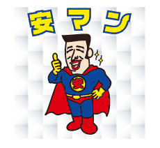 安マンステッカー｜安マン