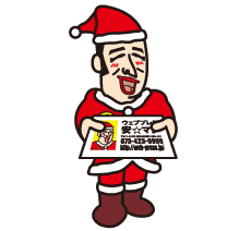 サンタ安マンもヨロシクです