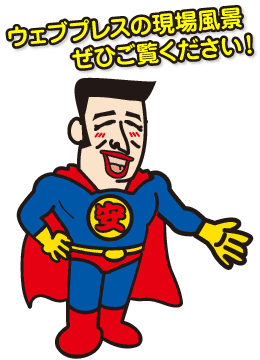 ウェブプレスの現場風景。ぜひご覧ください！