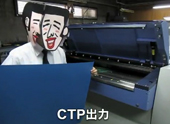 CTP出力の画像です