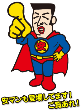 安マンも登場してます！ご覧あれ！