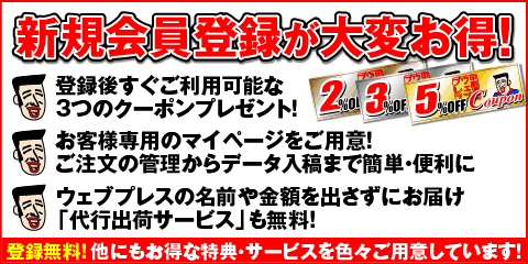 新規会員登録が大変お得！